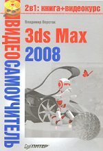 Книга - Владимир Антонович Верстак - 3ds Max 2008 - читать