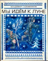 Книга - Владимир Константинович Сапожников - Мы идём к Луне - читать