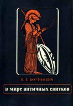 Книга - Владимир Григорьевич Борухович - В мире античных свитков - читать