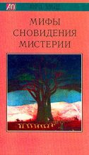 Книга - Мирча  Элиаде - Мифы, сновидения, мистерии - читать