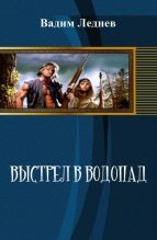 Книга - Вадим  Леднев - Выстрел в водопад [СИ] - читать