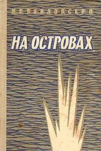 Книга - Михаил Петрович Павловский - На островах - читать