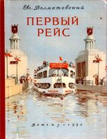 Книга - Евгений Аронович Долматовский - Первый рейс - читать
