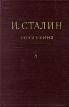 Книга - Иосиф Виссарионович Сталин - Том 8 - читать