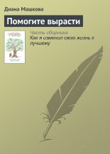 Книга - Диана Владимировна Машкова - Помогите вырасти - читать
