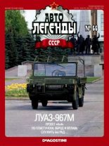 Книга -   журнал «Автолегенды СССР» - ЛУАЗ-967М - читать