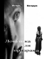 Книга - Юрий  Безрук - Ловушка для призрака (СИ) - читать