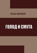 Книга - Warrior  Road - Голод и тьма - читать