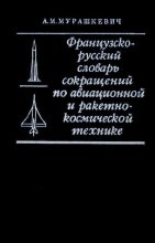 Книга - А. М. Мурашкевич - Французско-русский словарь сокращений по авиационной и ракетно-космической технике - читать