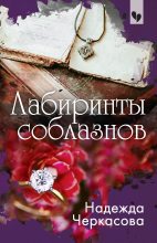 Книга - Надежда Анатольевна Черкасова - Лабиринты соблазнов - читать