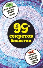 Книга - Наталья Петровна Сердцева - 99 секретов биологии - читать