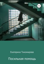 Книга - Екатерина  Тихомирова - Посильная помощь - читать
