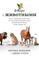 Книга - Джин  Стоун - В мире с животными. Новое понимание животных - читать