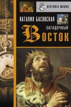 Книга - Наталия Ивановна Басовская - Загадочный Восток - читать