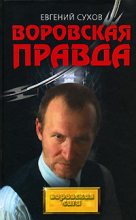 Книга - Евгений Евгеньевич Сухов - Воровская правда - читать