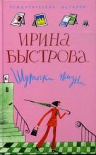 Книга - Ирина  Быстрова - Шуточки жизни - читать