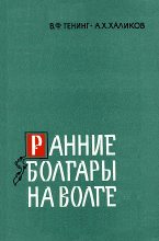 Книга - Альфред Хасанович Халиков - Ранние болгары на Волге - читать