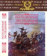 Книга - Борис Леонидович Тагеев - Полуденные экспедиции - читать