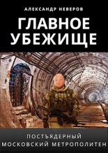 Книга - Александр Владимирович Неверов - Главное убежище - читать
