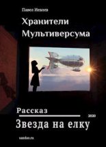 Книга - Павел Сергеевич Иевлев - Звезда на елку - читать