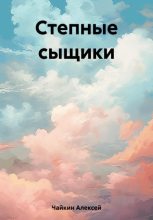 Книга - Алексей Сергеевич Чайкин - Степные сыщики - читать