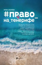 Книга - Ирина Александровна Лазарева - Право на Тенерифе - читать