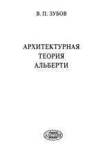 Книга - Василий Павлович Зубов - Архитектурная теория Альберти - читать