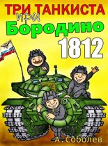 Книга - Алексей  Соболев - Три танкиста при Бородино. 1812 - читать