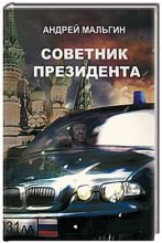 Книга - Андрей Викторович Мальгин - Советник президента - читать