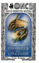 Книга - Владимир  Преображенский - Избавьтесь от страданий - читать