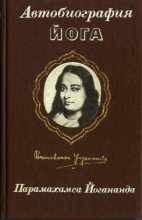 Книга - Парамаханса  Йогананда - Автобиография йога - читать