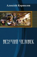 Книга - Алексей  Корнилов - Везучий человек - читать