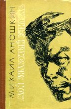 Книга - Михаил Петрович Аношкин - Мой знакомый учитель - читать