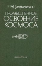 Книга - Константин Эдуардович Циолковский - Промышленное освоение космоса - читать