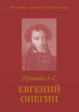 Книга - Александр Сергеевич Пушкин - Евгений Онегин - читать