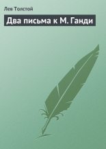 Книга - Лев Николаевич Толстой - Два письма к М. Ганди - читать