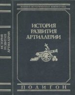 Книга - Игнатий Степанович Прочко - История развития артиллерии - читать