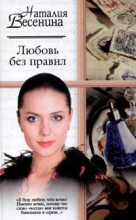 Книга - Наталия  Весенина - Любовь без правил - читать