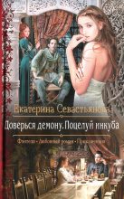 Книга - Екатерина Н. Севастьянова - Доверься демону. Поцелуй инкуба - читать
