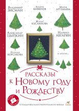 Книга - Ольга  Лукас - Рассказы к Новому году и Рождеству - читать
