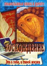 Книга - Александр  Петров - Восхождение - читать