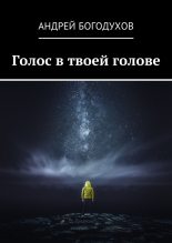 Книга - Андрей  Богодухов - Голос в твоей голове - читать