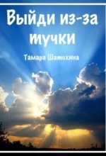 Книга - Тамара  Шатохина - Выйди из-за тучки - читать