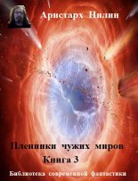 Книга - Аристарх Ильич Нилин - На тропе войны - читать