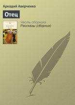 Книга - Аркадий Тимофеевич Аверченко - Отец - читать