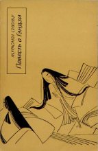 Книга - Мурасаки  Сикибу - Повесть о Гэндзи (Гэндзи-моногатари). Книга 2 - читать