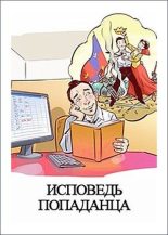 Книга - Денис Валерьевич Куприянов - Исповедь попаданца - читать