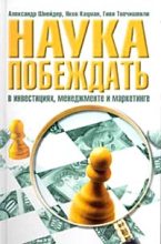 Книга - Александр  Шнейдер - Наука побеждать в инвестициях, менеджменте и маркетинге - читать