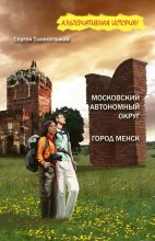 Книга - Сергей Иванович Тымнэттыкай - Город Менск - читать