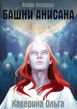 Книга - Ольга  Каверина - Башни Анисана - читать